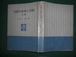 北国の史話と伝説　（上巻）