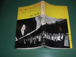 赤い旗の林の中で : 王子スト・ルポルタージュ