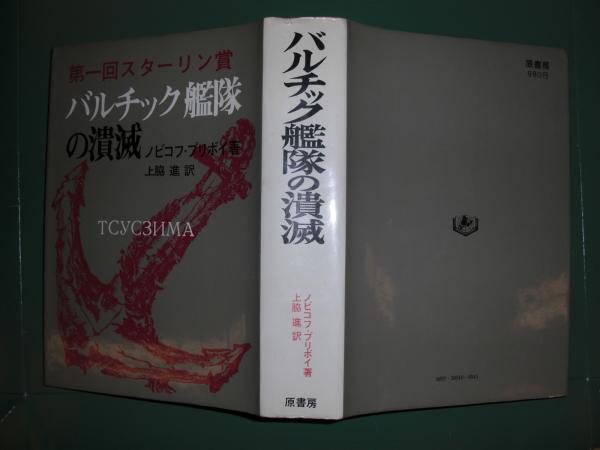 バルチック艦隊の潰滅 ノビコフ プリボイ 著 上脇進 訳 八光書房 古本 中古本 古書籍の通販は 日本の古本屋 日本の古本屋