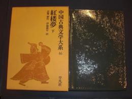 中国古典文学大系