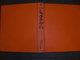 入門シャクナゲ : 品種・栽培・繁殖
