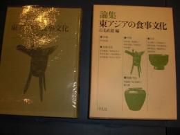 論集東アジアの食事文化