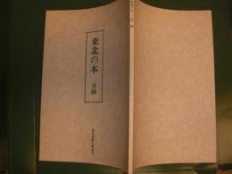 「東北の本」　目録