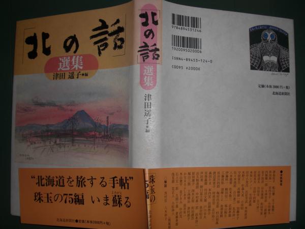 北の話 選集 津田遥子 編 古本 中古本 古書籍の通販は 日本の古本屋 日本の古本屋 北の話 選集 津田遥子 編 古本 中古本 古書籍の通販は 日本の古本屋 日本の古本屋