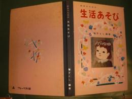 生活あそび : 幼児のための