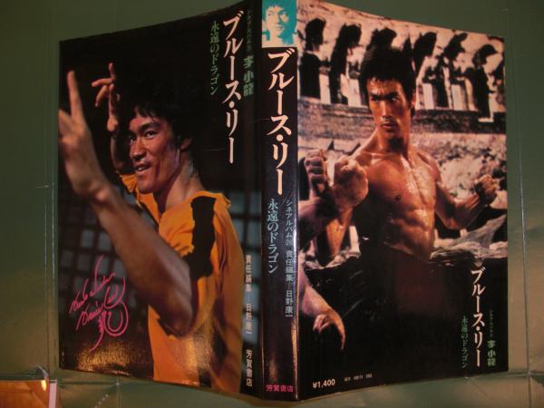 ブルース リー 李小竜 永遠のドラゴン 責任編集 日野康一 古本 中古本 古書籍の通販は 日本の古本屋 日本の古本屋