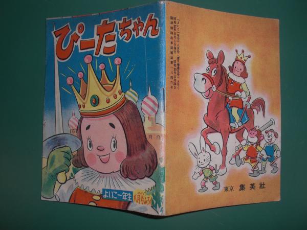 ぴーたちゃん よいこ1年生 8月号ふろく 漫画 山口あきら 晃 八光書房 古本 中古本 古書籍の通販は 日本の古本屋 日本の古本屋 ぴーたちゃん よいこ1年生 8月号ふろく 漫画 山口あきら 晃 八光書房 古本 中古本 古書籍の通販は 日本の古本屋 日本の古本屋