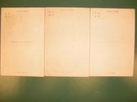絵葉書　絵はがき　皇軍感謝　「情報局認定・日本文学報国会　認定」　中原淳一画