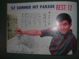 ’６７　ＳＵＭＭＥＲ　ＨＩＴ　ＰＡＲＡＤＥ　ＢＥＳＴ　１２／　花はおそかった　　美樹克彦／夜霧よ今夜も有難う 石原裕次郎　／新宿ブルース 扇広子／小指の思い出 伊藤ゆかり／恋のハレルヤ 黛ジュン／また逢う日まで 三田明／つれてって 園まり／夏子の季節 舟木一夫／メキシコ娘 西郷輝彦／