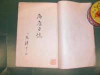 病床日誌　　石榑千亦