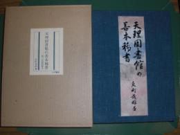天理図書館の善本稀書　【限二百部特製本】