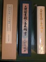 天理図書館の善本稀書　【限二百部特製本】