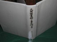 天理図書館の善本稀書　【限二百部特製本】