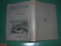 建築家の手帖