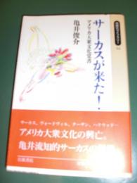 サーカスが来た! : アメリカ大衆文化覚書