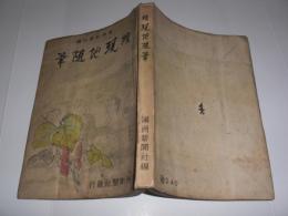 続　現地随筆