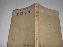 現地随筆