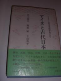アイヌと古代日本 : シンポジウム北方文化を考える