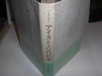 アイヌと古代日本 : シンポジウム北方文化を考える