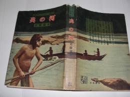 炎の河