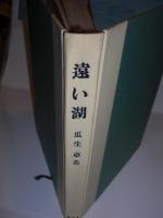 遠い湖　　杉森久英様　著者署名
