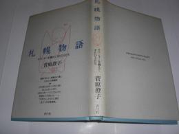 札幌物語 : カウンターを越えてきたひとたち