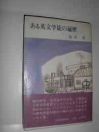 ある英文学徒の遍歴