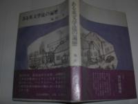 ある英文学徒の遍歴