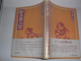 蝦夷風流譚