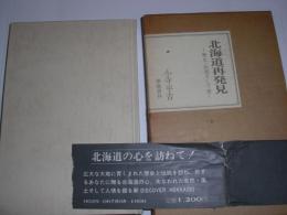 北海道再発見 : 歴史・伝説そして旅