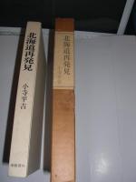 北海道再発見 : 歴史・伝説そして旅