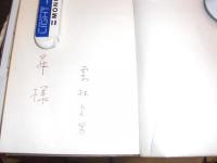 産業北海道のゆくえ　　・・・様 著者署名