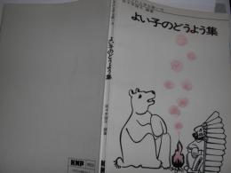 よい子のどうよう集 : よい子の上手な歌い方