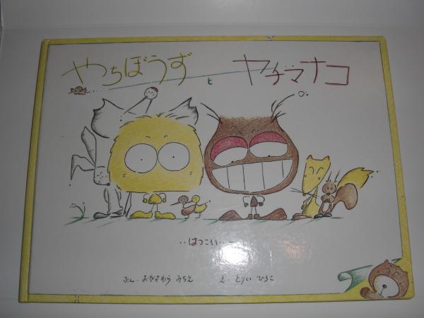 やちぼうずとヤチマナコ 絵本 小笠原理江 文 鳥居浩子 絵 八光書房 古本 中古本 古書籍の通販は 日本の古本屋 日本の古本屋 やちぼうずとヤチマナコ 絵本 小笠原理江 文 鳥居浩子 絵 八光書房 古本 中古本 古書籍の通販は 日本の古本屋 日本の古本屋