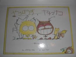 やちぼうずとヤチマナコ　【絵本】