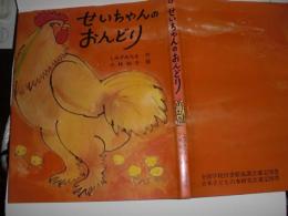 せいちゃんのおんどり