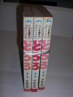 どろろ　２・３・４　巻