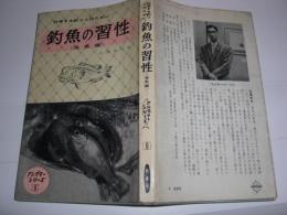 釣魚の習性 : 科学する釣り人のために