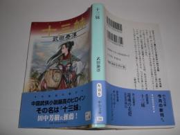 十三妹