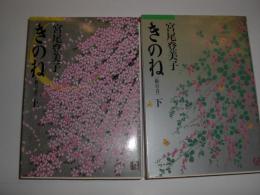 きのね : 柝の音