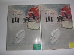 山宣
