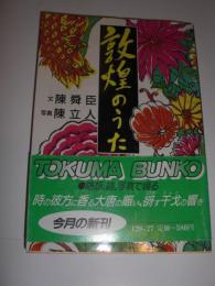 敦煌のうた