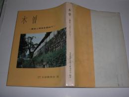 木曽 : 歴史と民俗を訪ねて