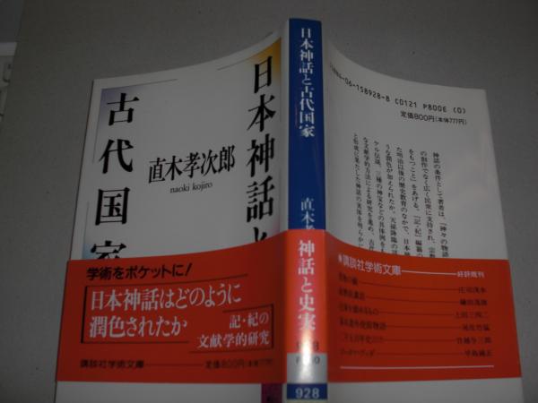 日本神話と古代国家 直木孝次郎 著 八光書房 古本 中古本 古書籍の通販は 日本の古本屋 日本の古本屋 日本神話と古代国家 直木孝次郎 著 八光書房 古本 中古本 古書籍の通販は 日本の古本屋 日本の古本屋