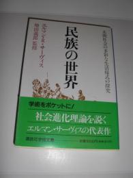 民族の世界 : 未開社会の多彩な生活様式の探究