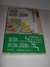 言語からみた民族と国家