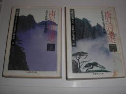 唐詩選