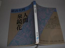 人間泉鏡花