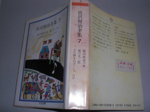 宮沢賢治全集 宮沢 賢治 著 八光書房 古本 中古本 古書籍の通販は 日本の古本屋 日本の古本屋 宮沢賢治全集 宮沢 賢治 著 八光書房 古本 中古本 古書籍の通販は 日本の古本屋 日本の古本屋