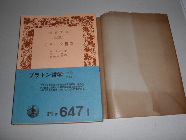 プラトン哲学 バーネット 著 出隆 宮崎幸三 共訳 古本 中古本 古書籍の通販は 日本の古本屋 日本の古本屋